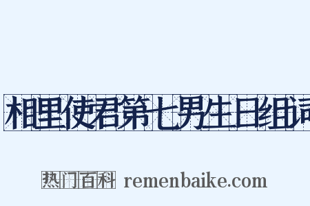 相里使君第七男生日组词是什么意思的图片